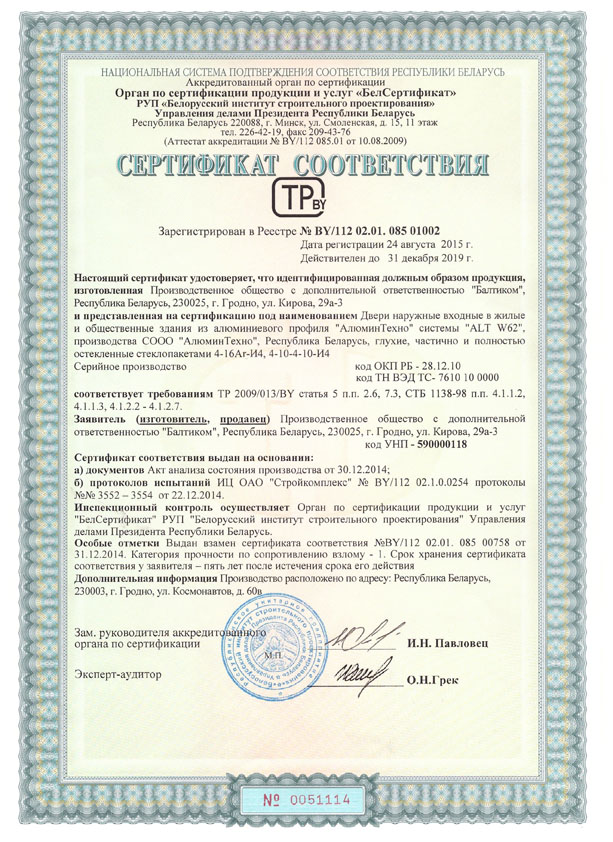 сертификат соответствия ПОДО Балтиком №1