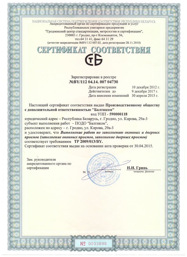 сертификат соответствия ПОДО Балтиком №5