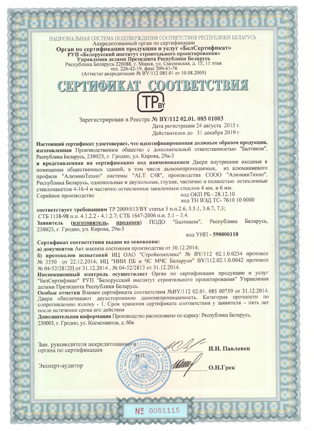 сертификат соответствия ПОДО Балтиком №6